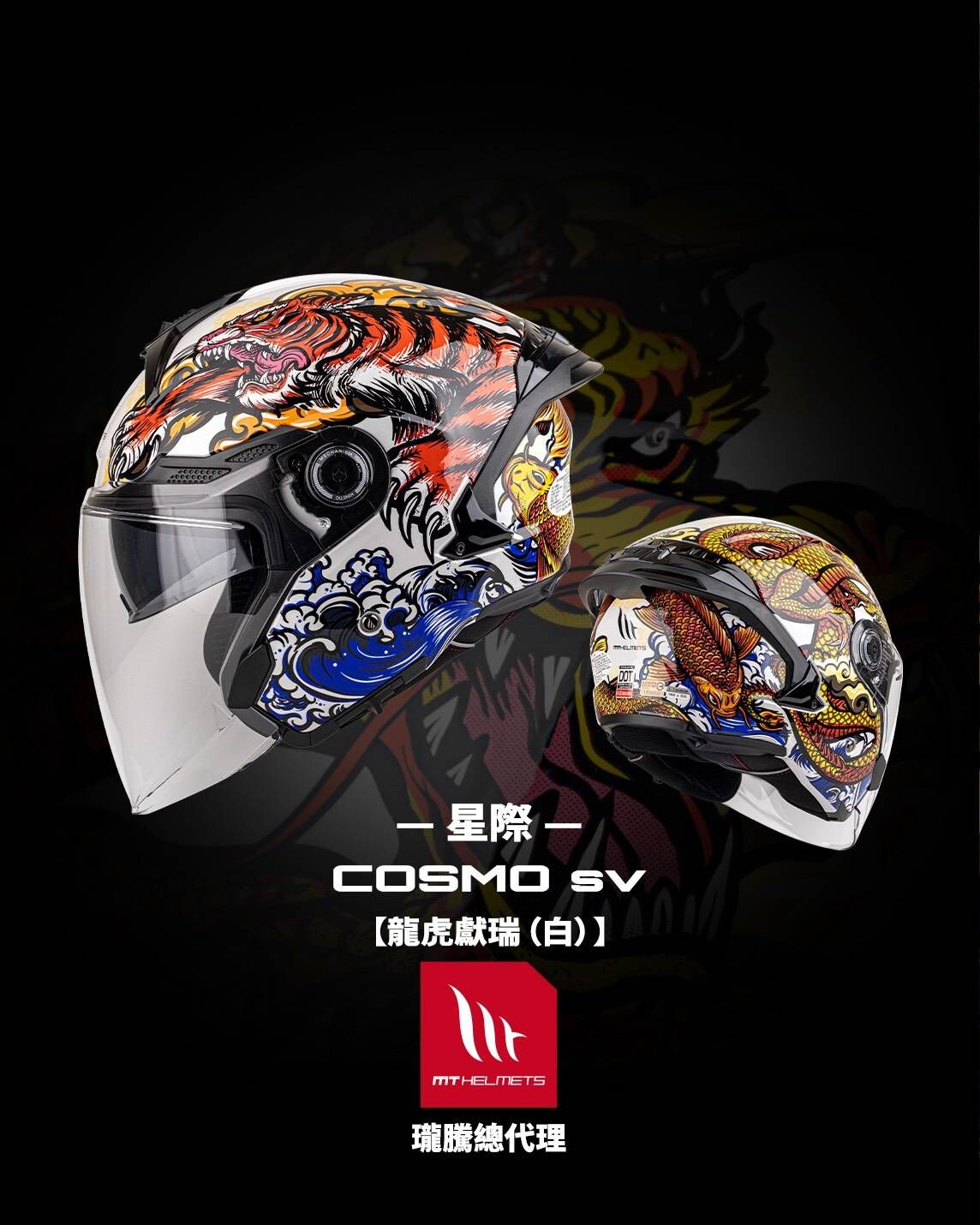 MT COSMO SV 星際 龍虎獻瑞(白)