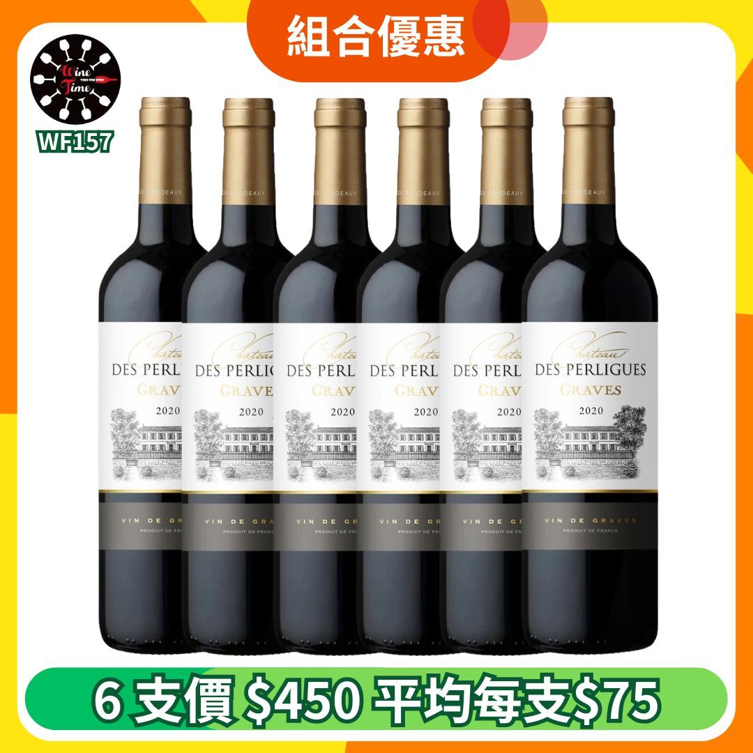 Chateau des Perligues Graves Rouge 佩爾格斯酒莊紅酒 2020| 6支優惠價 (WF157)