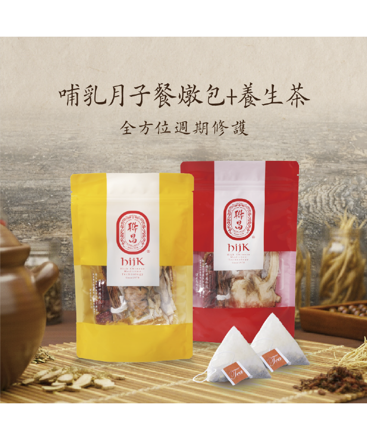 哺乳媽媽月子餐燉包+養生茶組合