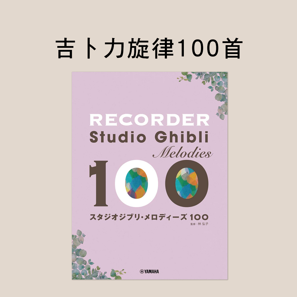 104677 高音直笛譜 吉卜力100 首リコーダー スタジオジブリ・メロディーズ100