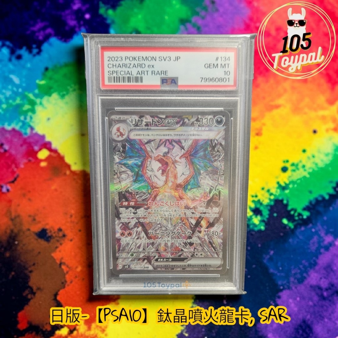 現貨- 【PSA10】日版鈦晶噴火龍卡, SAR
