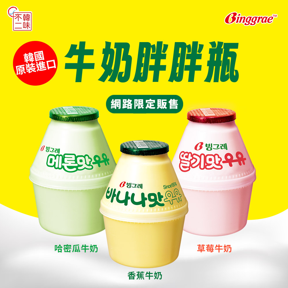 【單組限時販售中!】Binggrae牛奶胖胖瓶(香蕉/草莓/哈密瓜)238mlx4入/組
