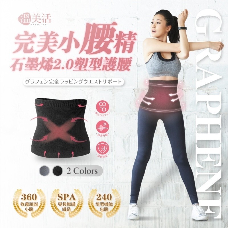 WSBB11760  溫美活 完美小腰精石墨烯2.0塑形護腰（現貨）