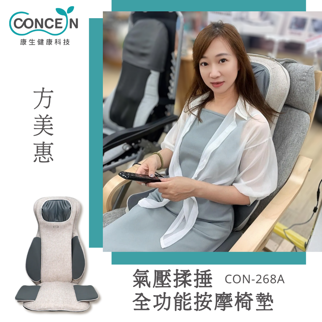 氣壓揉捶全功能按摩椅墊(CON-268A)_方美惠