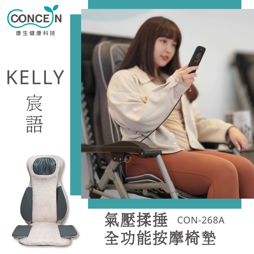 氣壓揉捶全功能按摩椅墊(CON-268A)_宸語KELLY