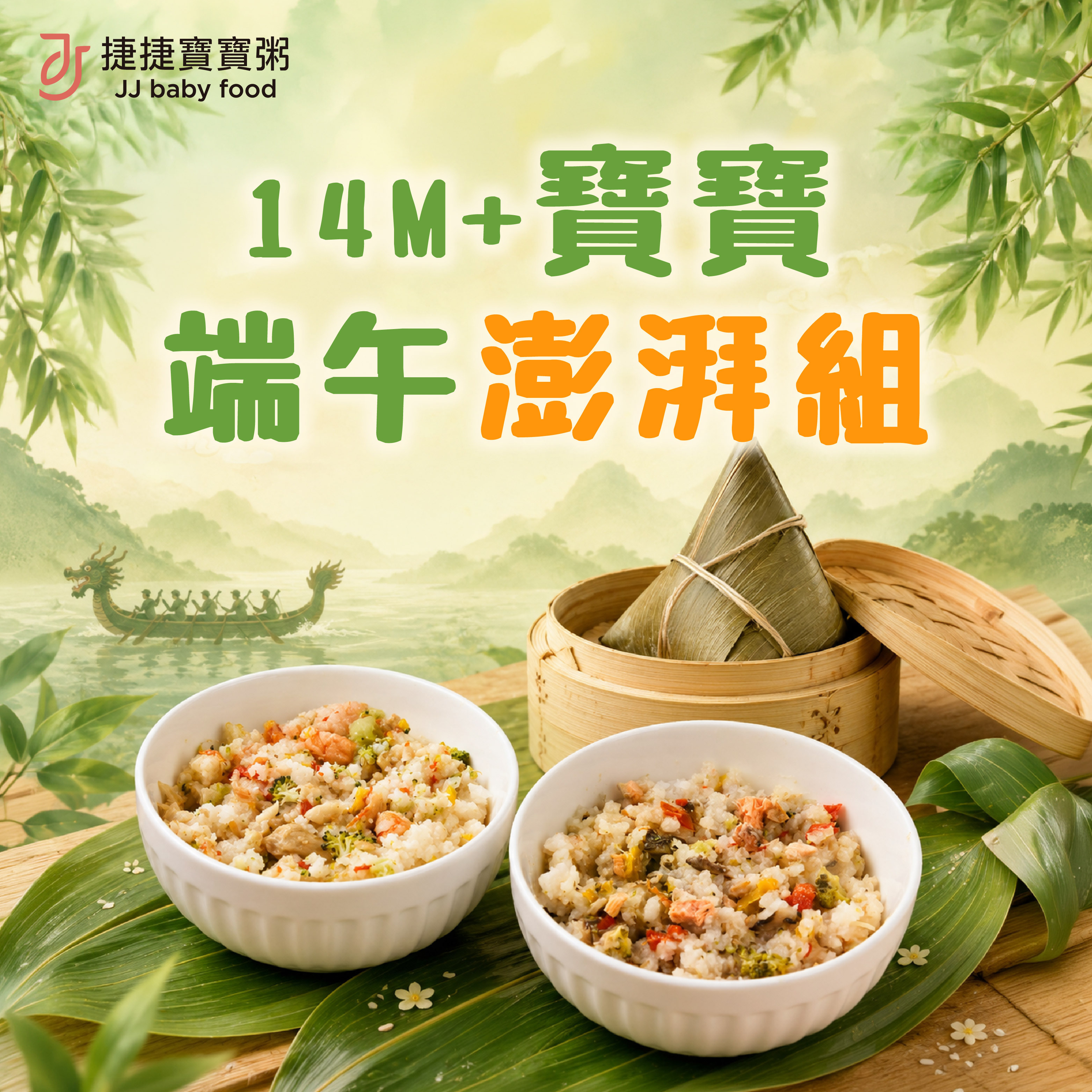 捷捷寶寶端午澎湃組(限量)