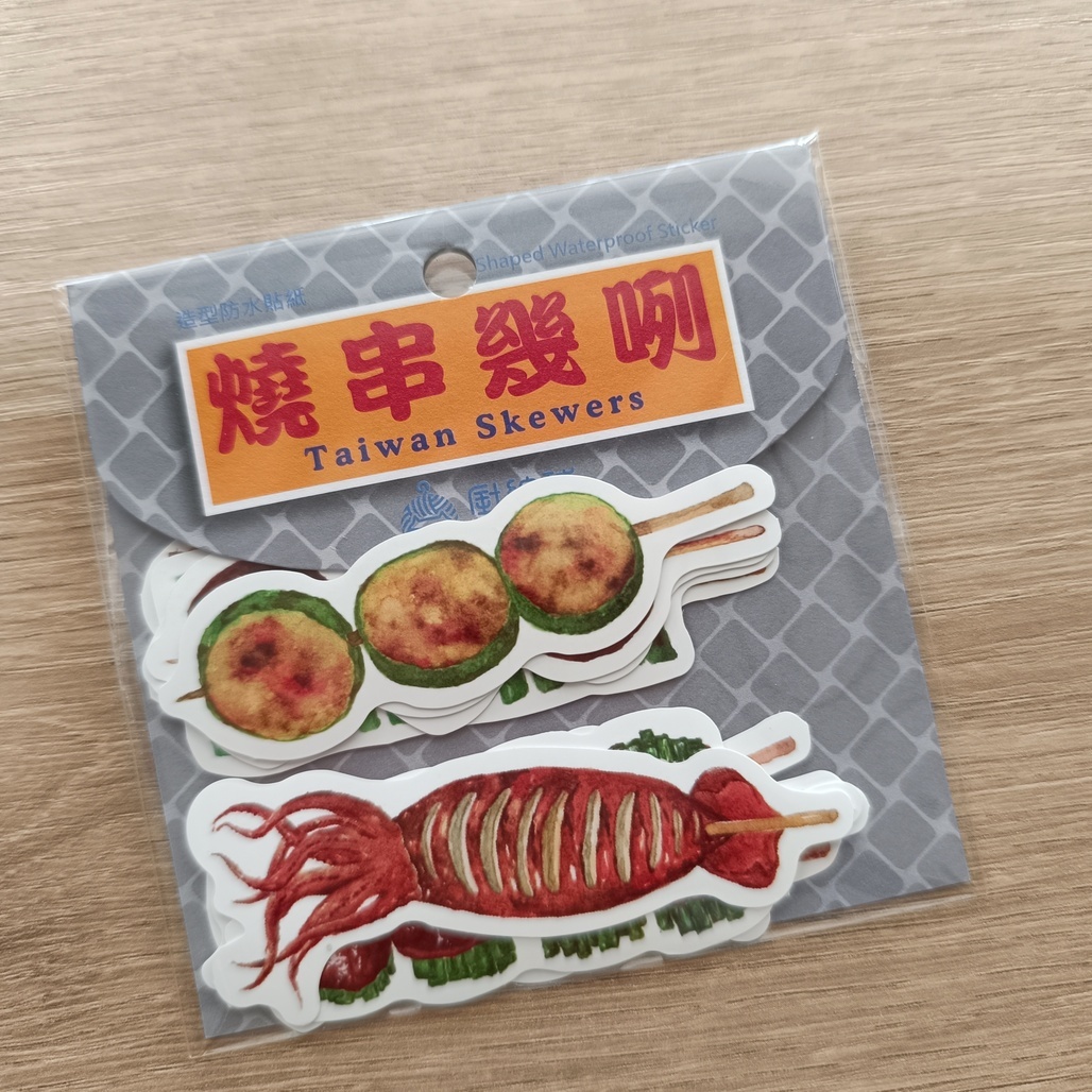 針線球．燒串幾咧 珠光防水貼紙包