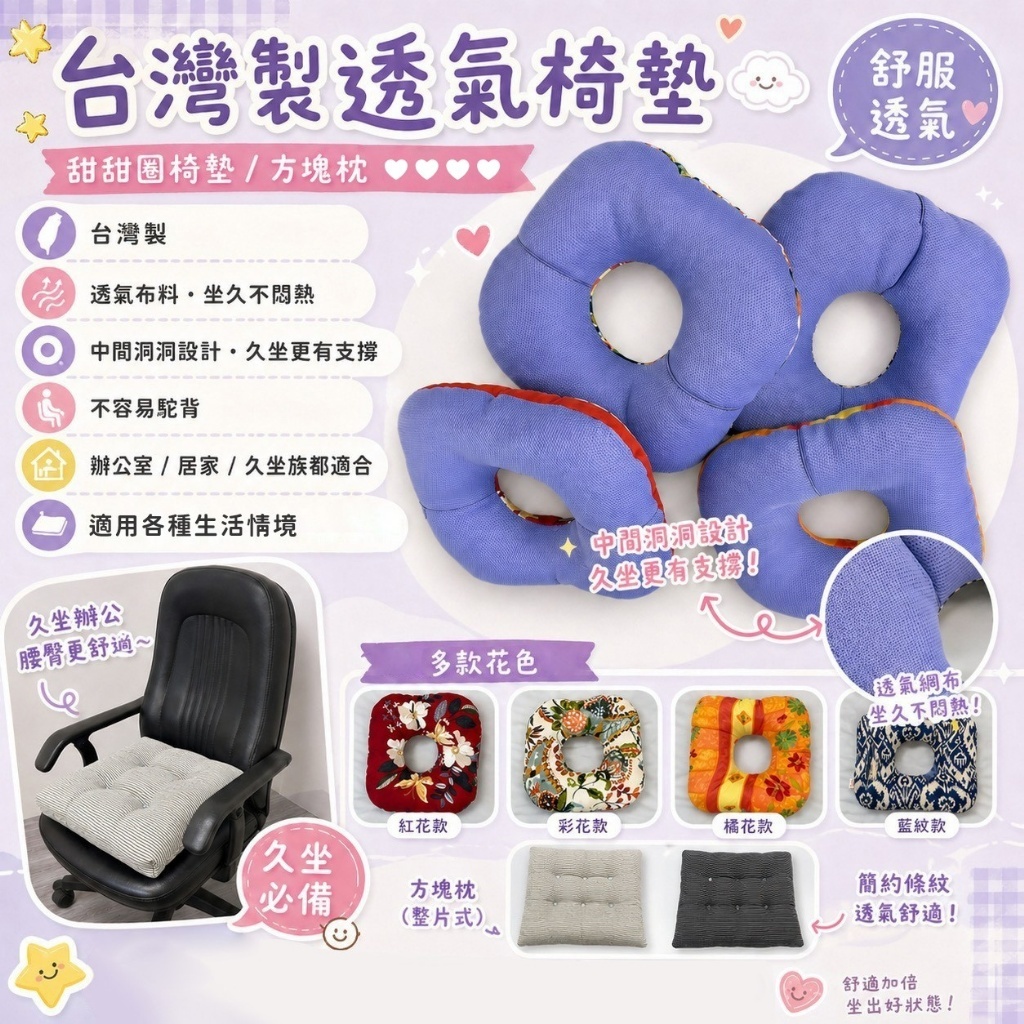 WSBB11762  【MIT 台灣製】透氣舒壓椅墊 (甜甜圈/方塊枕)（現貨）