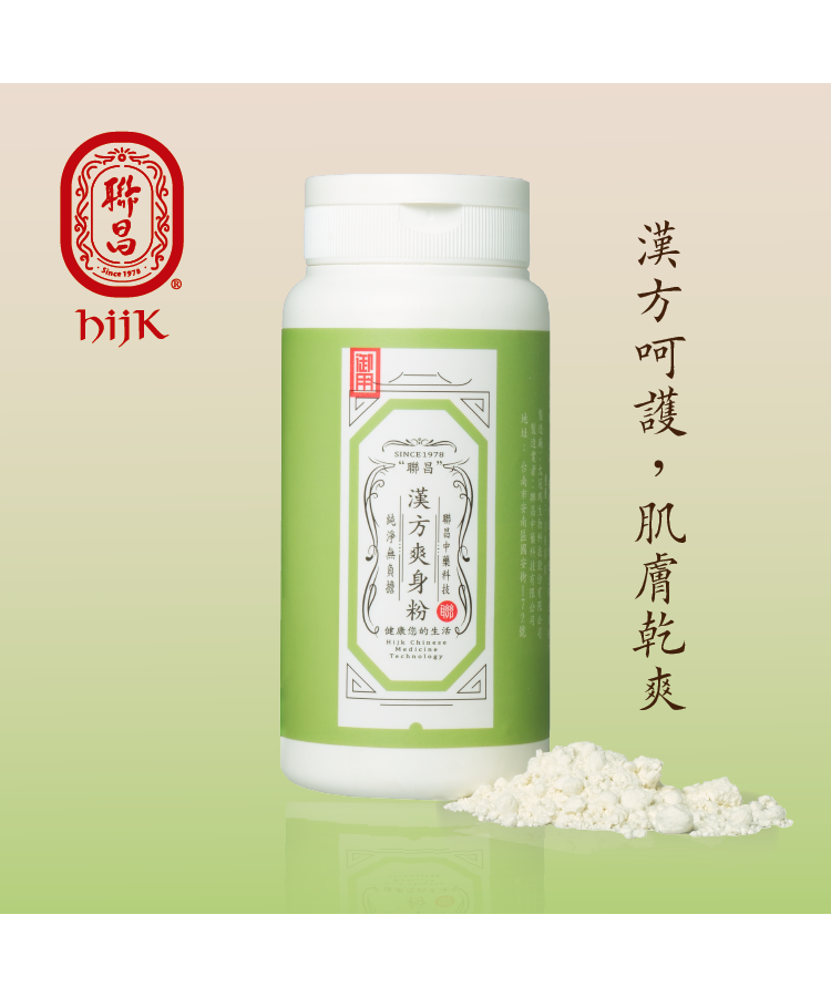 漢方爽身粉