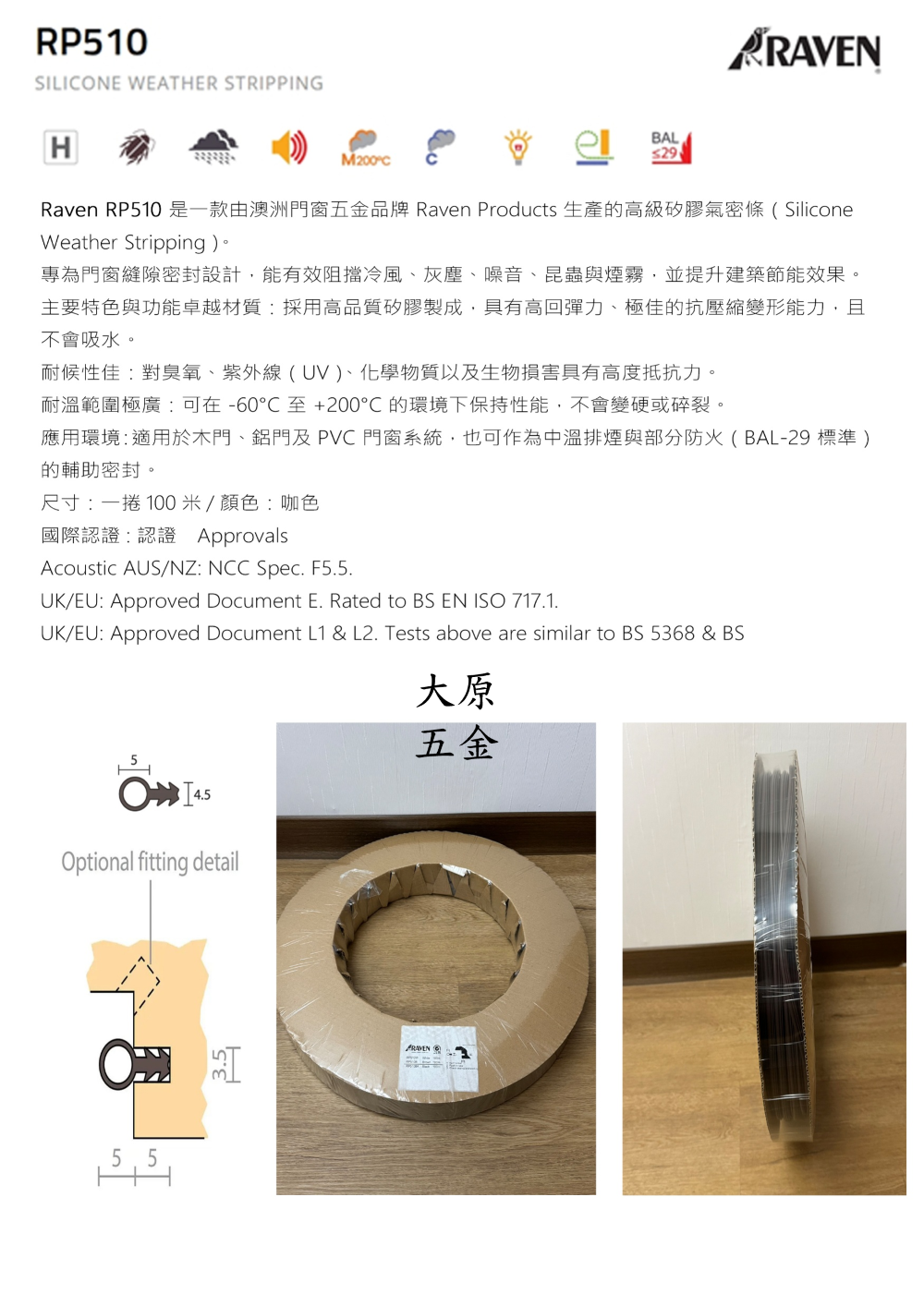 氣密條 RP150 澳洲RAVEN 規格圖