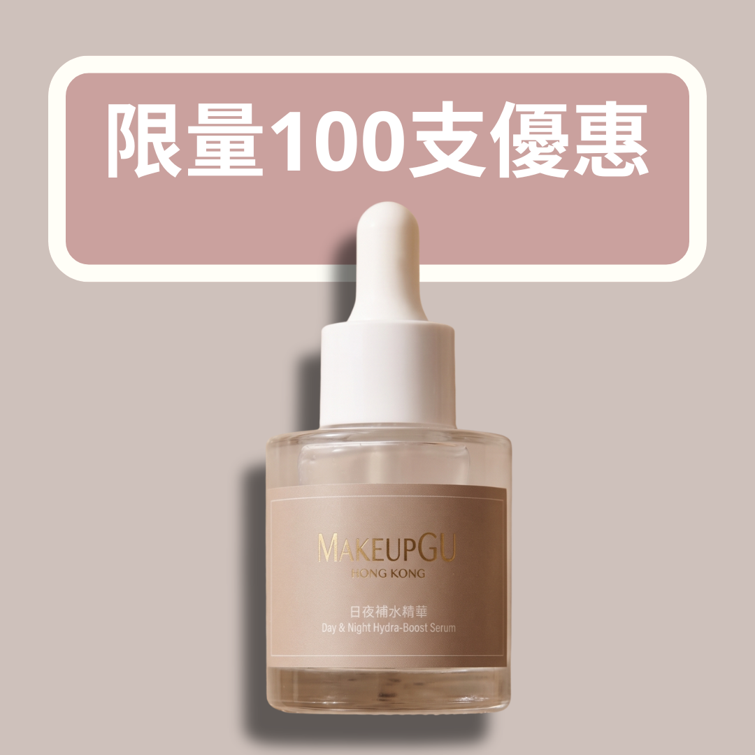 (限量 100支特價)  MakeupGU日夜補水精華 30ml
