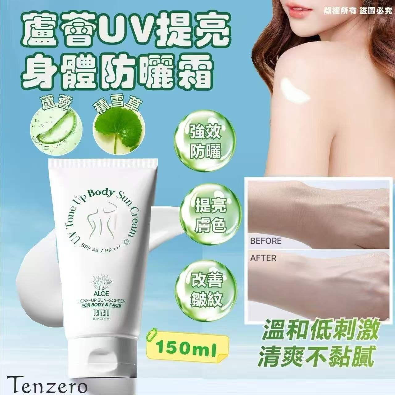 (一套2支)Tenzero蘆薈UV提亮身體防曬霜150ml  T291（2-3星期寄出）