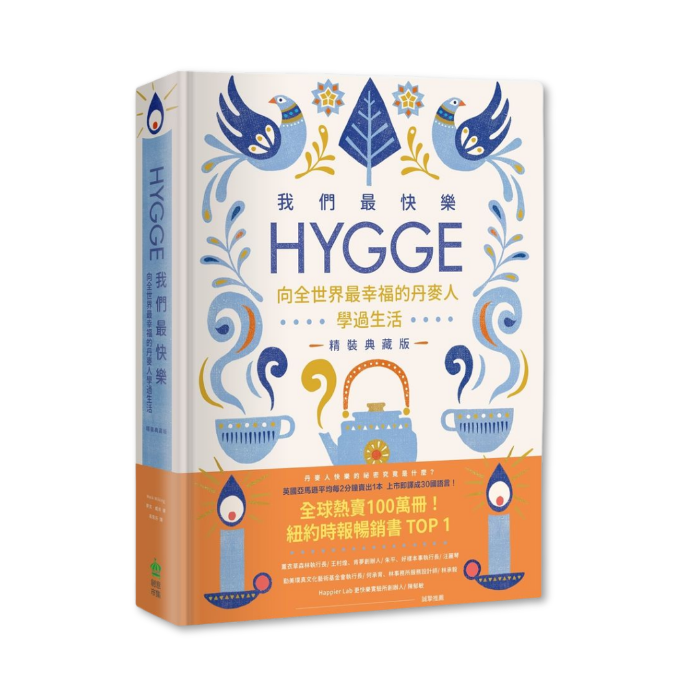《我們最快樂：Hygge，向全世界最幸福的丹麥人學過生活》(精裝典藏版)｜麥克．威肯 著｜創意市集