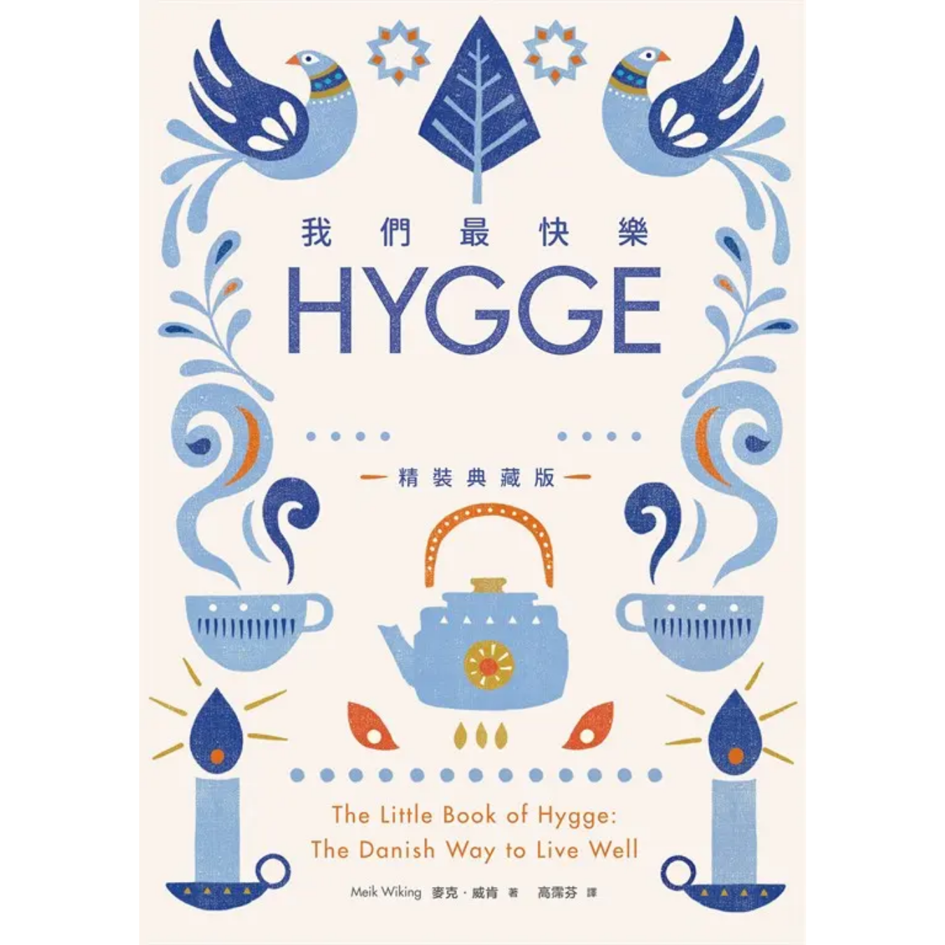 《我們最快樂：Hygge，向全世界最幸福的丹麥人學過生活》(精裝典藏版)｜麥克．威肯 著｜創意市集
