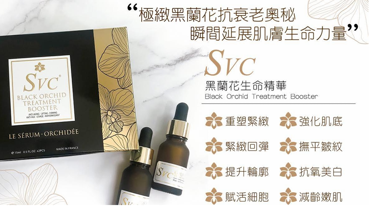 SVC 黑蘭花生命精華  1盒(15ml x 2瓶)