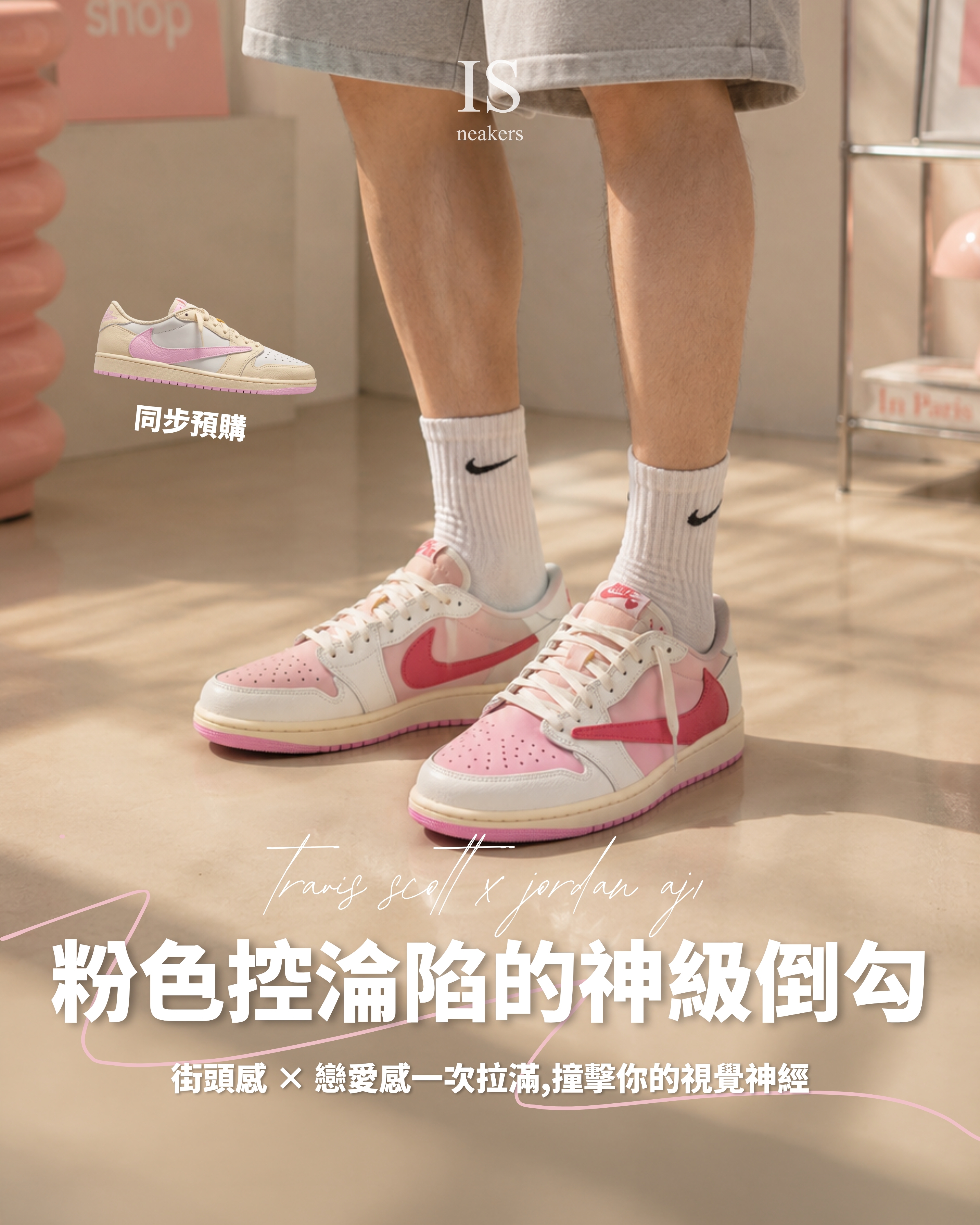 iSNEAKERS｜Travis Scott x AJ1 Low OG "Sail Tropical Pink" 粉色/米色 倒鉤 IQ7604-101 IQ7604-100