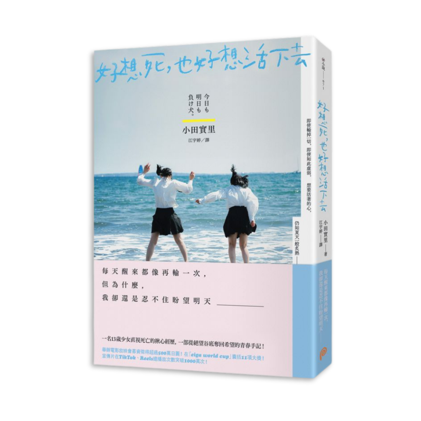 《好想死，也好想活下去》｜小田實里 著｜平裝本出版