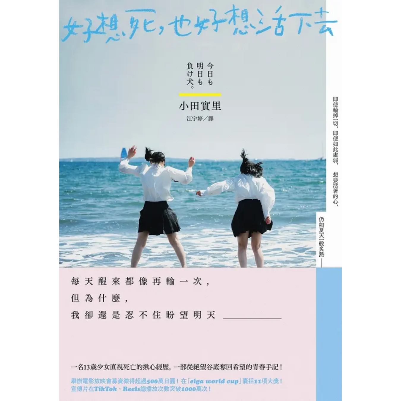 《好想死，也好想活下去》｜小田實里 著｜平裝本出版