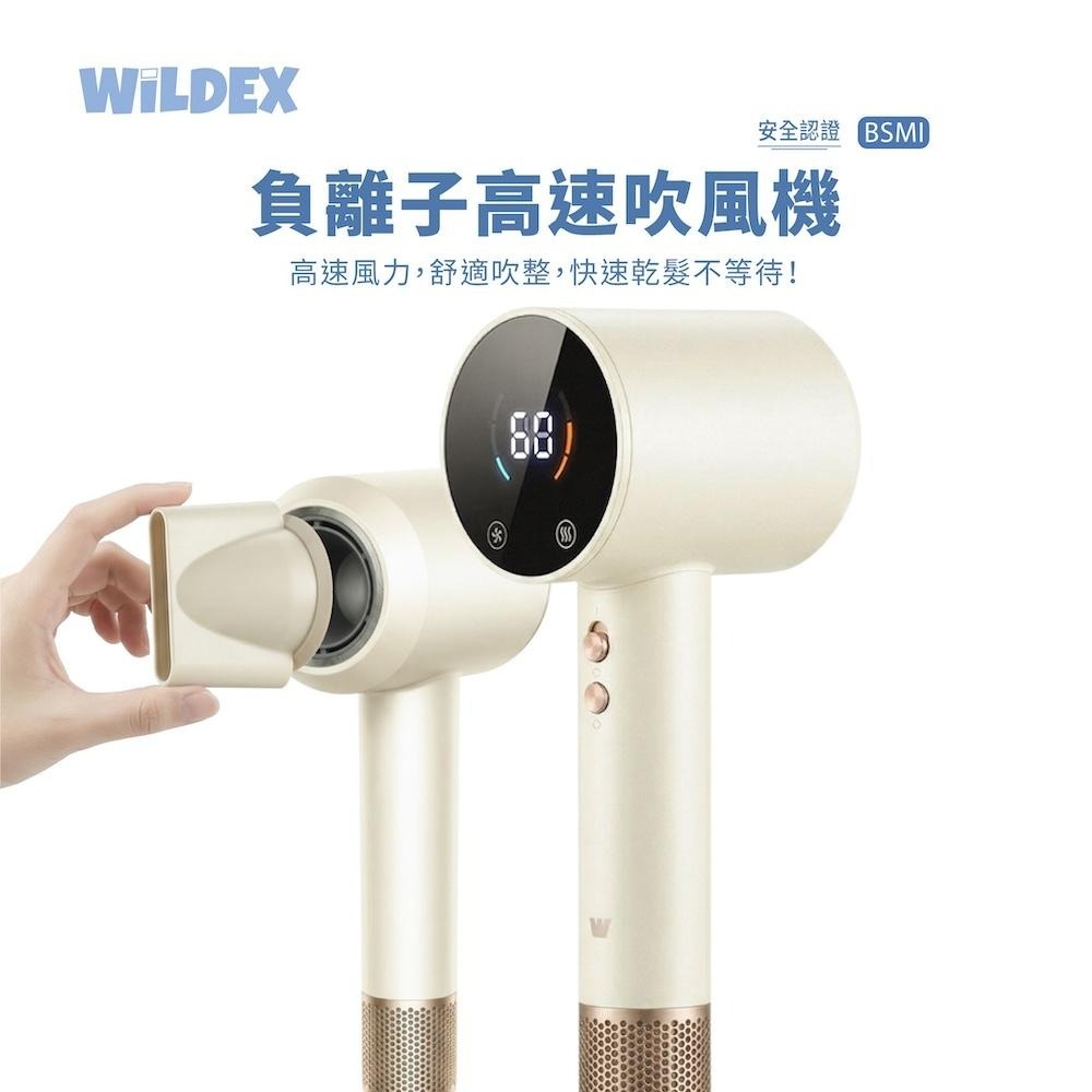 【Wildex】負離子高速吹風機 | BSMI 智能恆溫 鎖水 2億高濃度負離子 柔順 輕巧 防卡髮進風