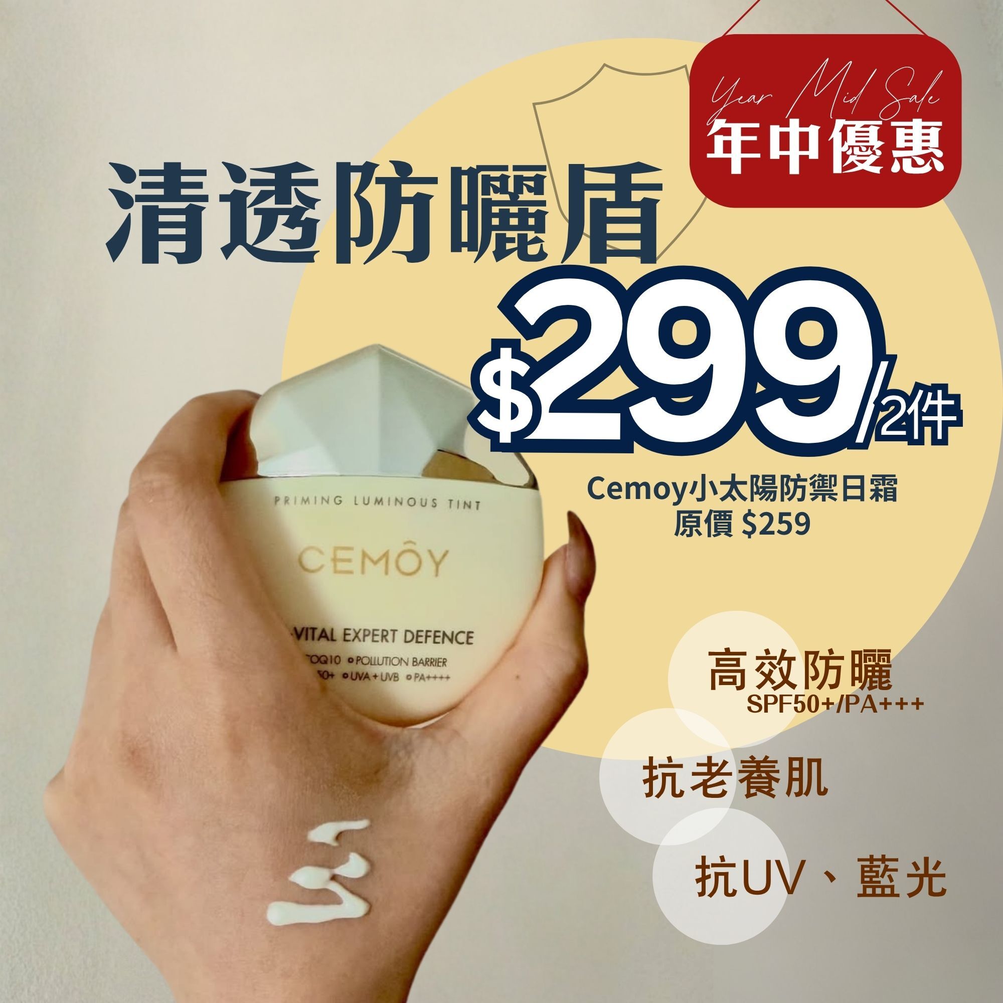 【$299孖裝優惠】Cemoy小太陽防禦日霜SPF50+ PA++++