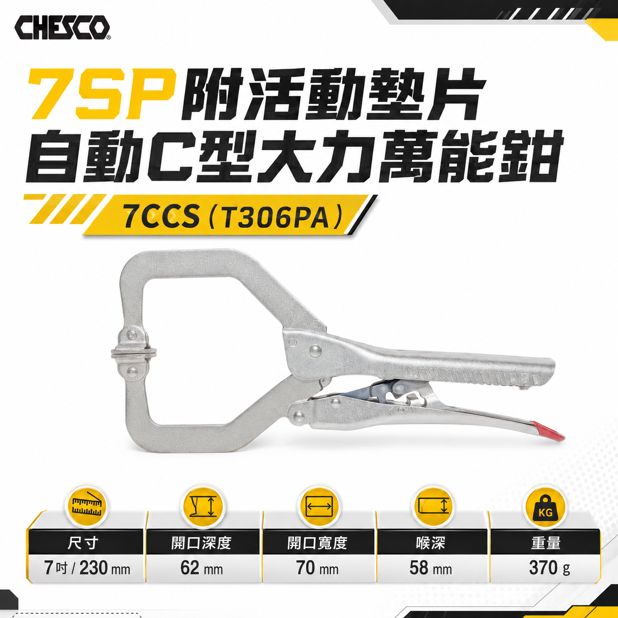 CHESCO 台灣製｜7SP｜7"手動型夾鉗 附活動墊片自動C型大力鉗 免調整萬能鉗｜7CCS｜T306PA