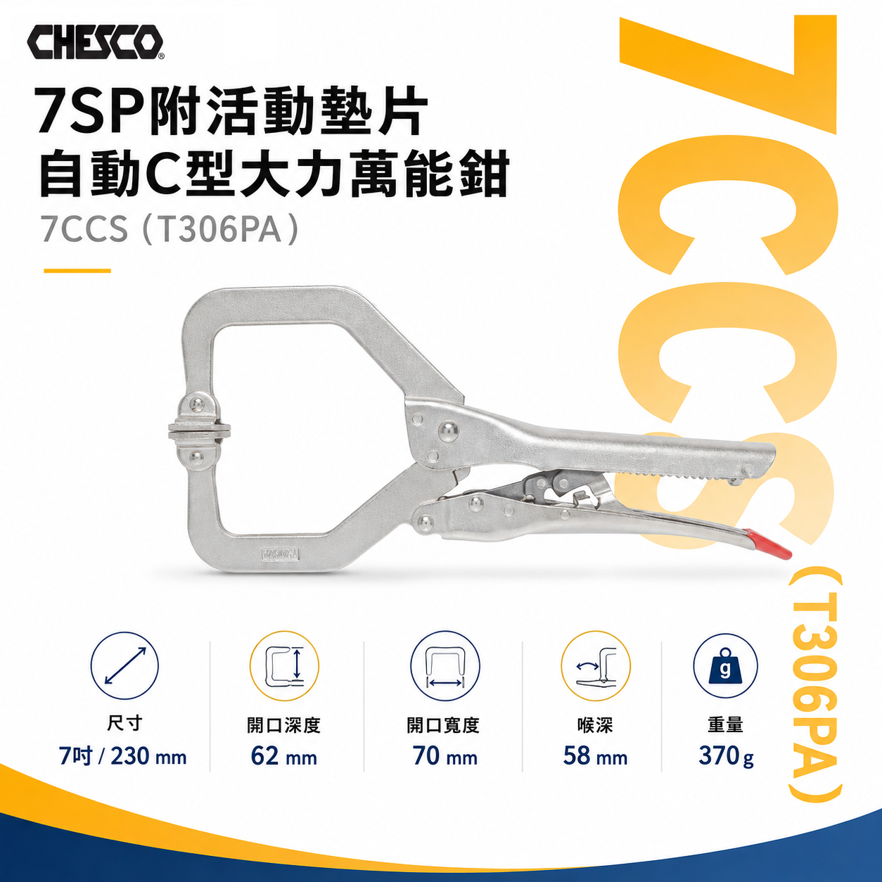 CHESCO 台灣製｜7SP｜7"手動型夾鉗 附活動墊片自動C型大力鉗 免調整萬能鉗｜7CCS｜T306PA