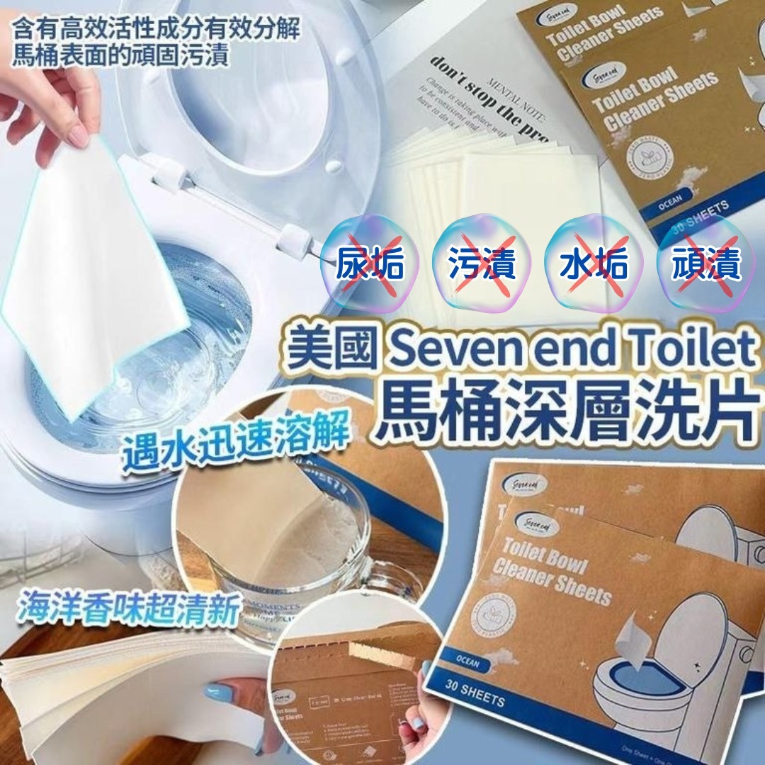 [D3195] 美國 Seven end Toilet 馬桶深層洗片 (30入)