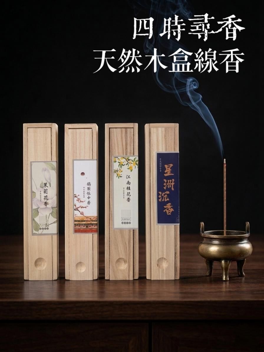 四時尋香 天然木盒線香