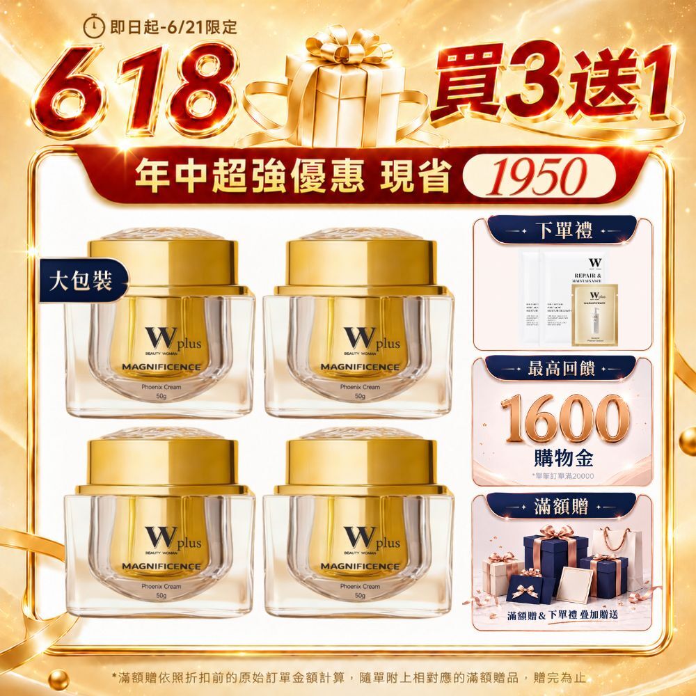 【618買三送一】W Plus 外泌體鳳凰霜 50g