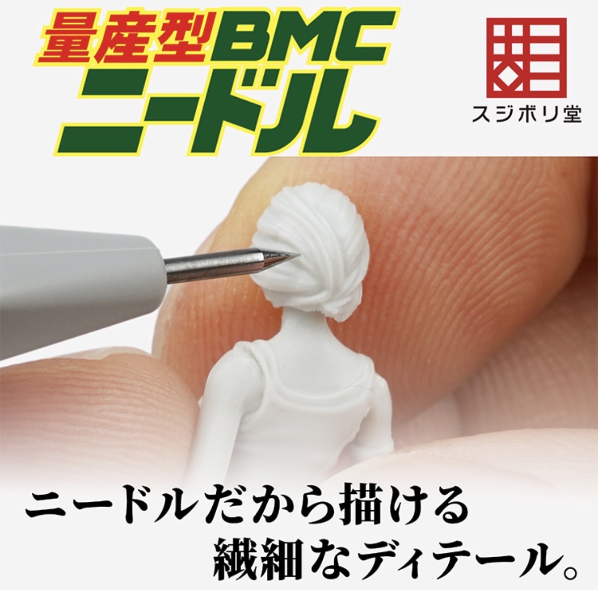 BMC 量產型多功能刻針