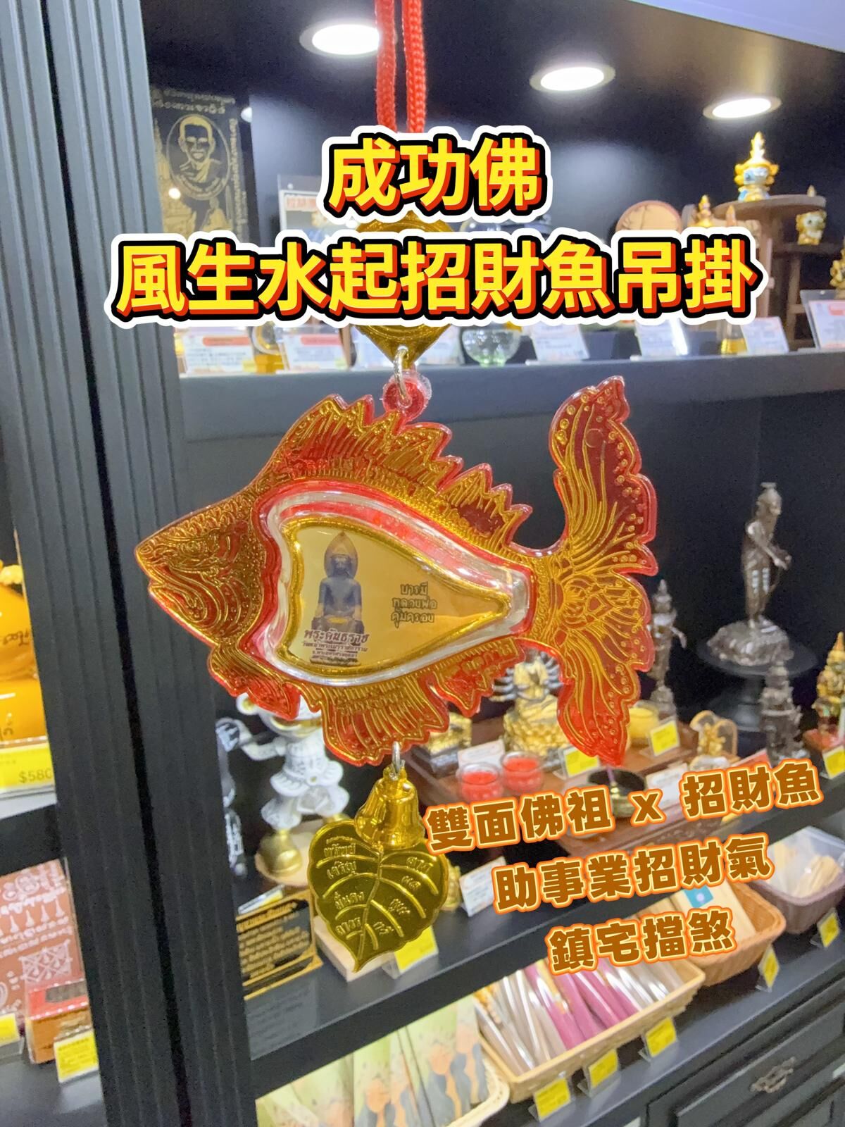 成功佛 風生水起招財魚吊掛