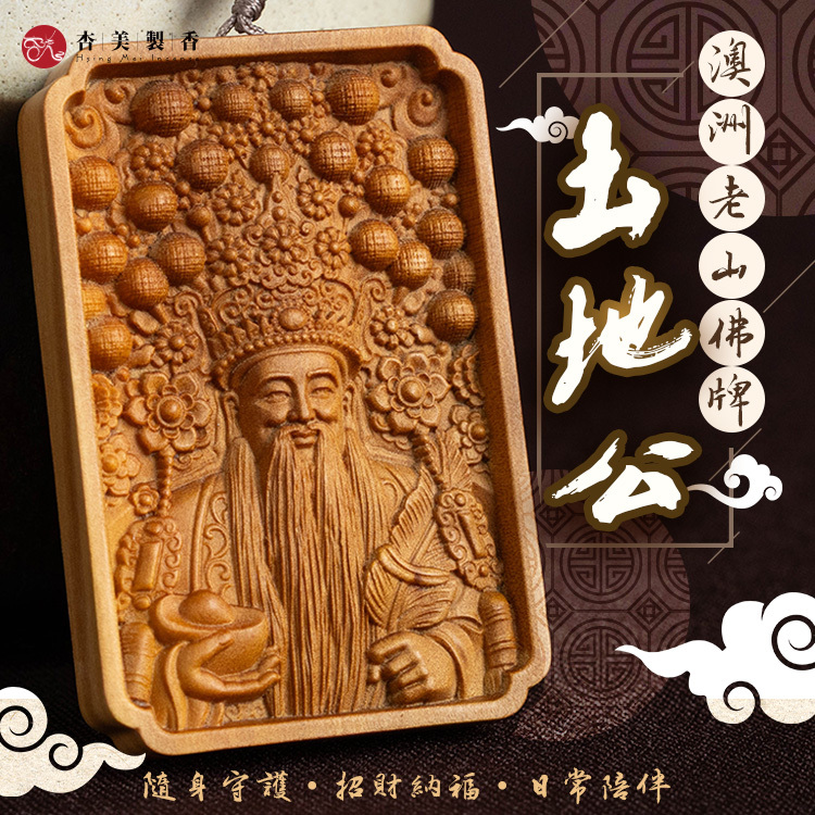 澳洲老山佛牌-土地公