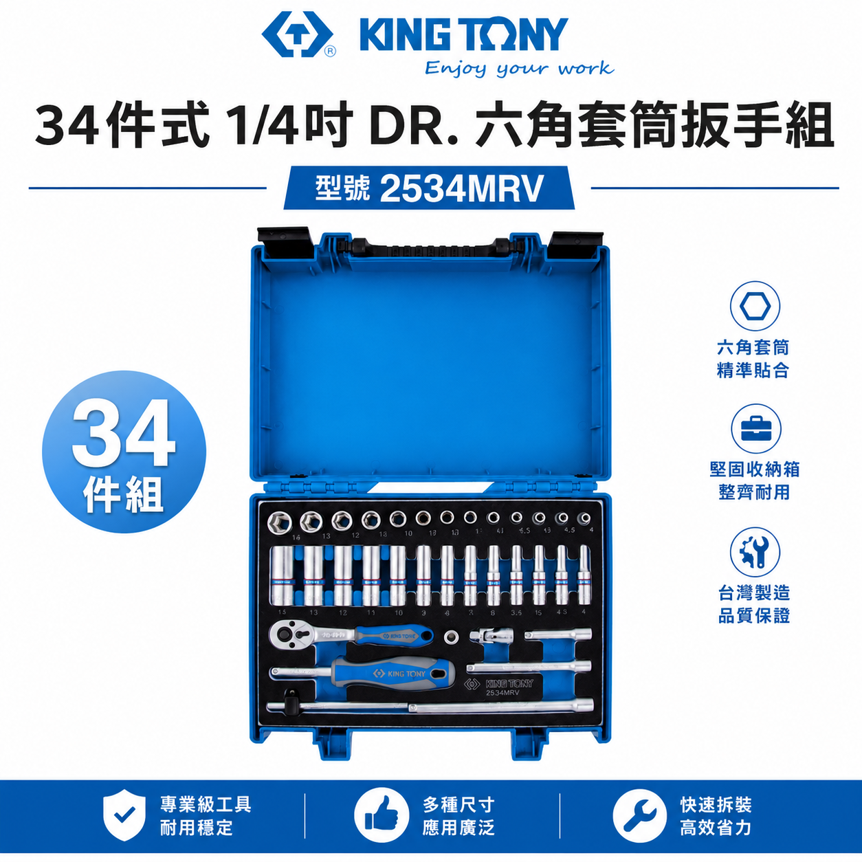 KING TONY 金統立｜兩分套筒組 1/4" 2分套筒扳手 手動長套筒34件式 棘輪板手｜2534MRV
