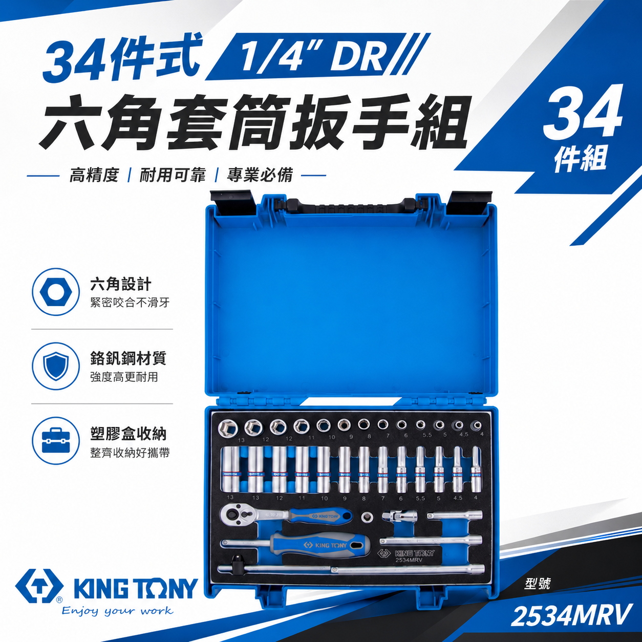 KING TONY 金統立｜兩分套筒組 1/4" 2分套筒扳手 手動長套筒34件式 棘輪板手｜2534MRV