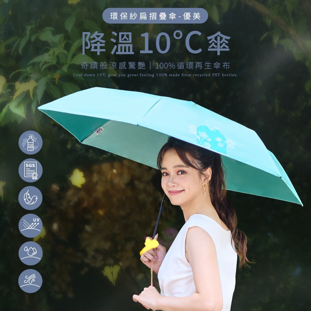 雨之戀環保紗扁摺疊傘優美,撐著薄荷綠降溫涼感10℃傘,一撐開奇蹟般涼感驚豔與100%循環再生傘布,Cool down 10℃ give you great feeling 100% made from recycled PET bottles,具備SGS認證、超防曬UV與極輕量防水機能
