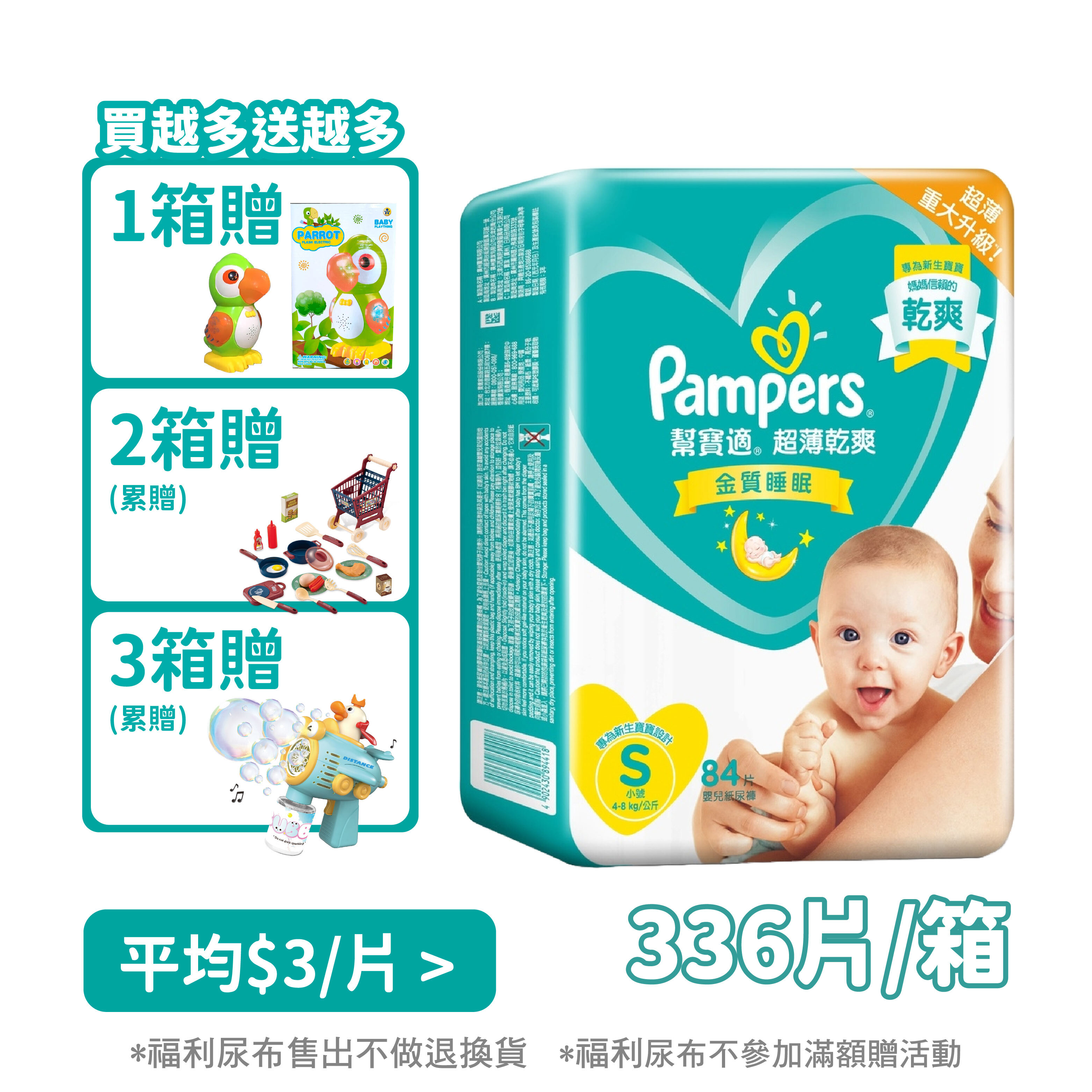 【免運送玩具】幫寶適超薄乾爽黏貼型S號尿布 84片*4包/箱裝(共336片/箱)(非原封箱效期26/09~26/12)