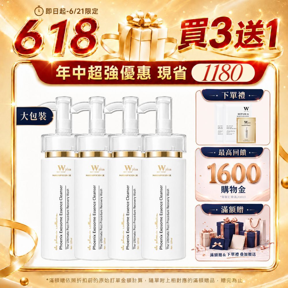 【618買三送一】W Plus 外泌體鳳凰精華潔顏露 120mL