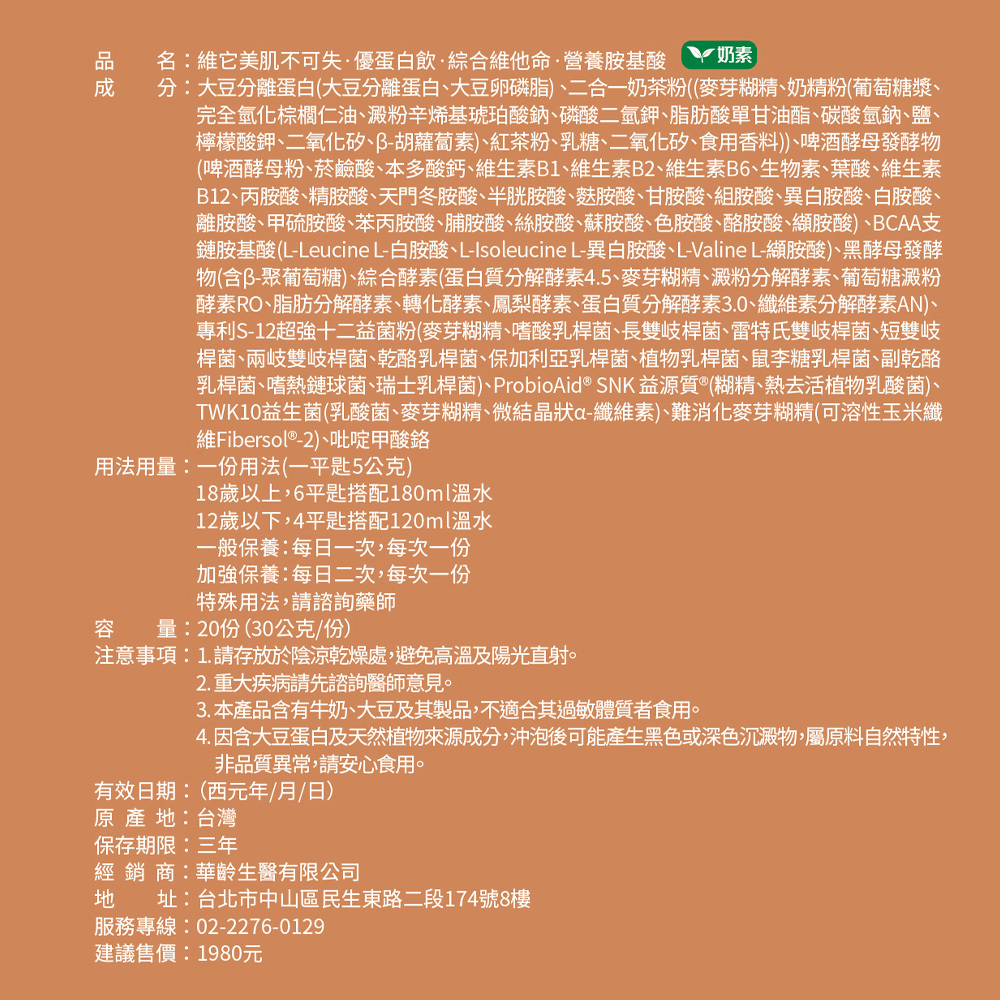 【維它美】肌不可失·優蛋白飲·綜合維他命·營養胺基酸-奶茶 奶素