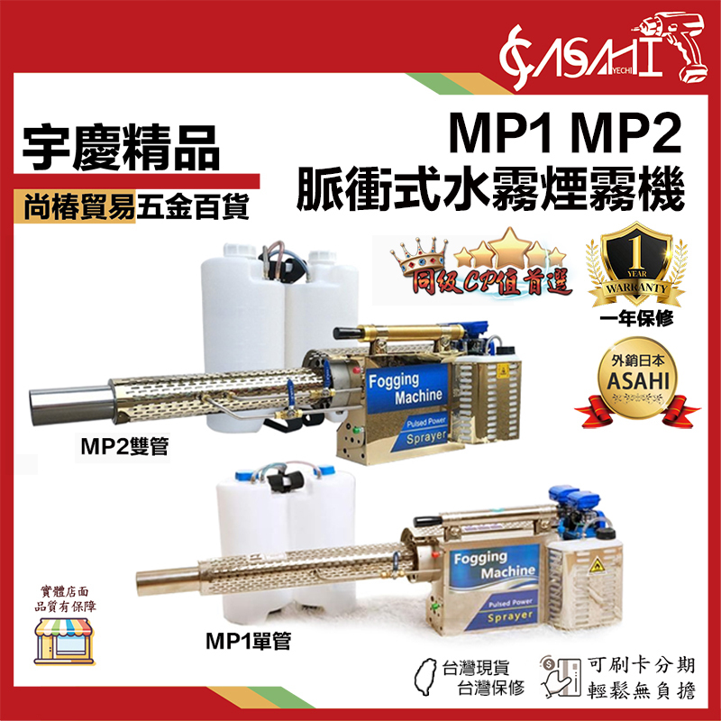宇慶ASAHI 附發票｜MP1｜MP2｜脈衝式水霧煙霧機 農用噴農藥 噴霧機 消毒機 煙霧機 1.6L大容量