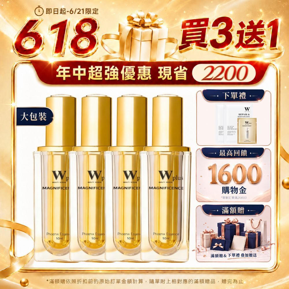 【618買三送一】W Plus 外泌體鳳凰精華 50mL