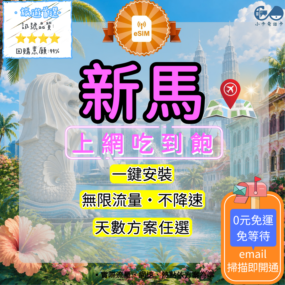 【eSIM】新馬網卡全方案｜新加坡+馬來西亞通用·吃到飽無限流量〈快速啟用、免運即時開通、天數客制化〉