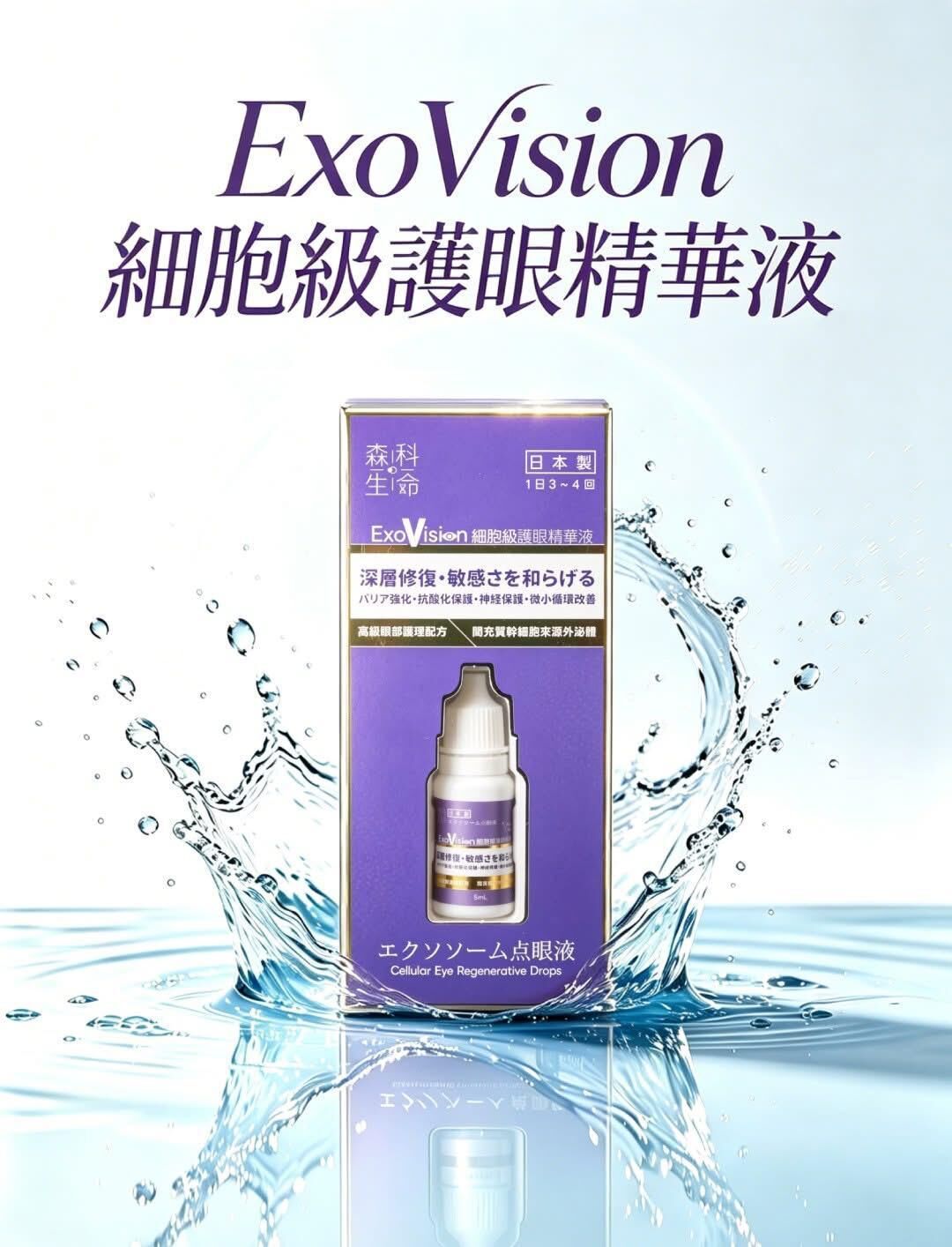 ExoVision 細胞級護眼 精華液
