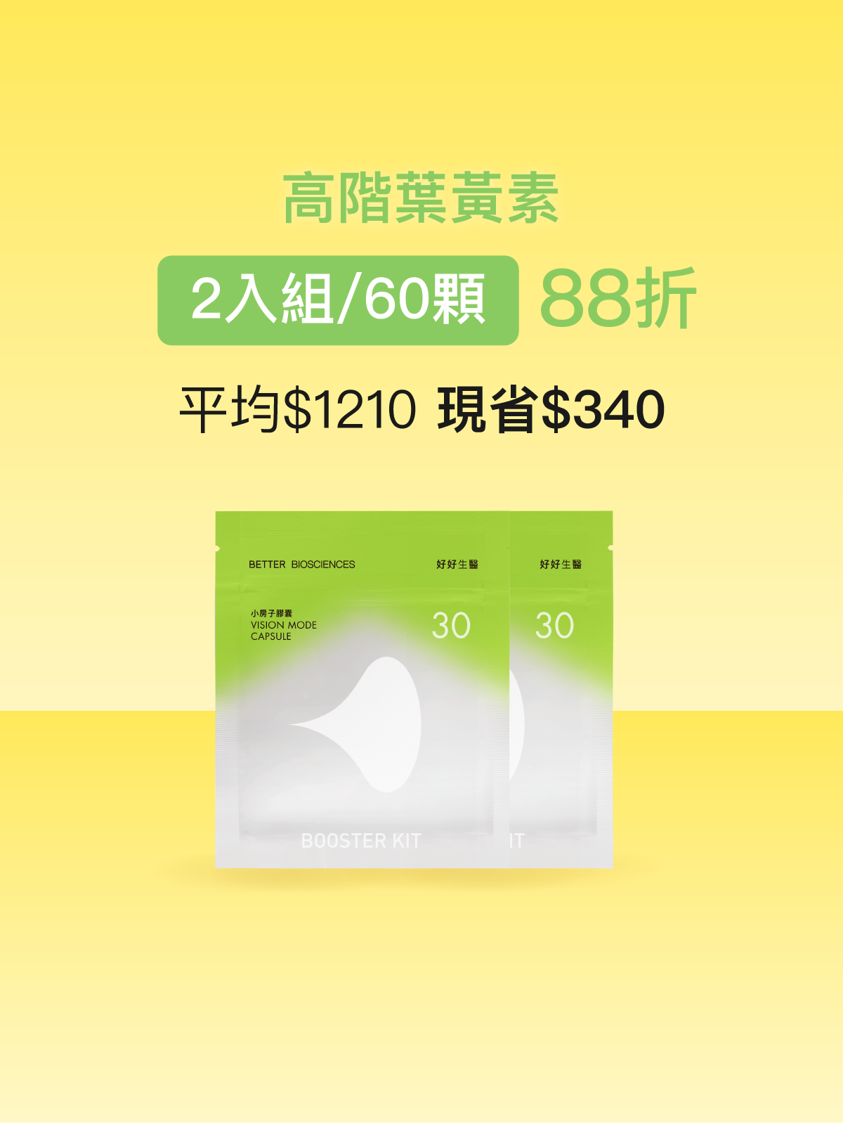 【好清晰】小房子補充包 美國金盞花萃取葉黃素（含消旋玉米黃素）＆視界級SOD＿2入組 (60顆)