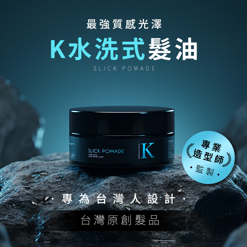 DREAM TREND 凱夢 K水洗式髮油 80g【AK026】