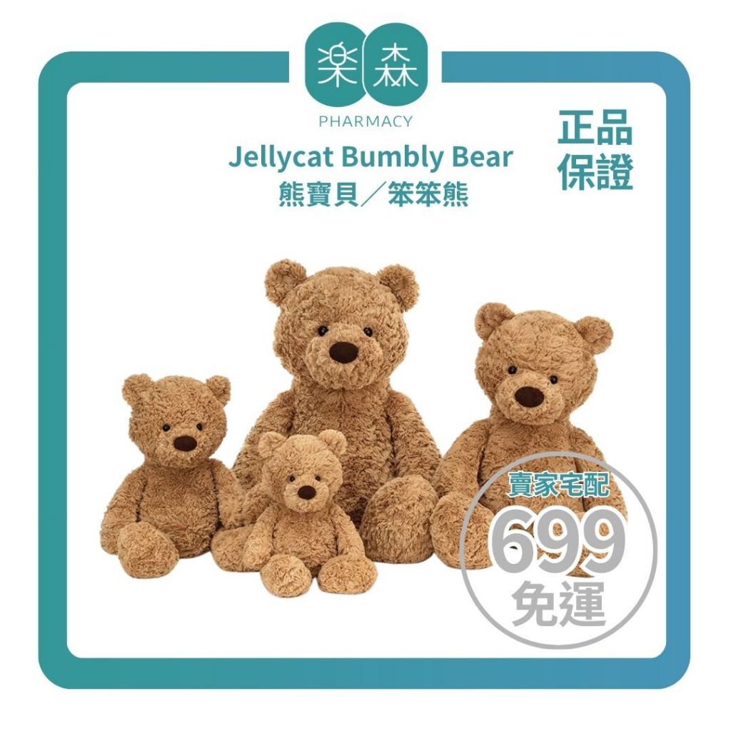 【樂森藥局】英國 Jellycat Bumbly Bear 熊寶貝／笨笨熊、絨毛玩偶