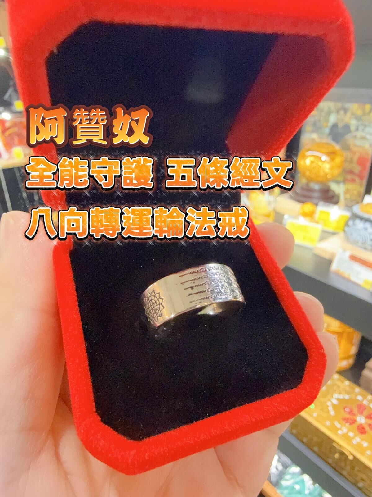 阿贊奴 全能守護 五條經文 八向轉運輪法戒