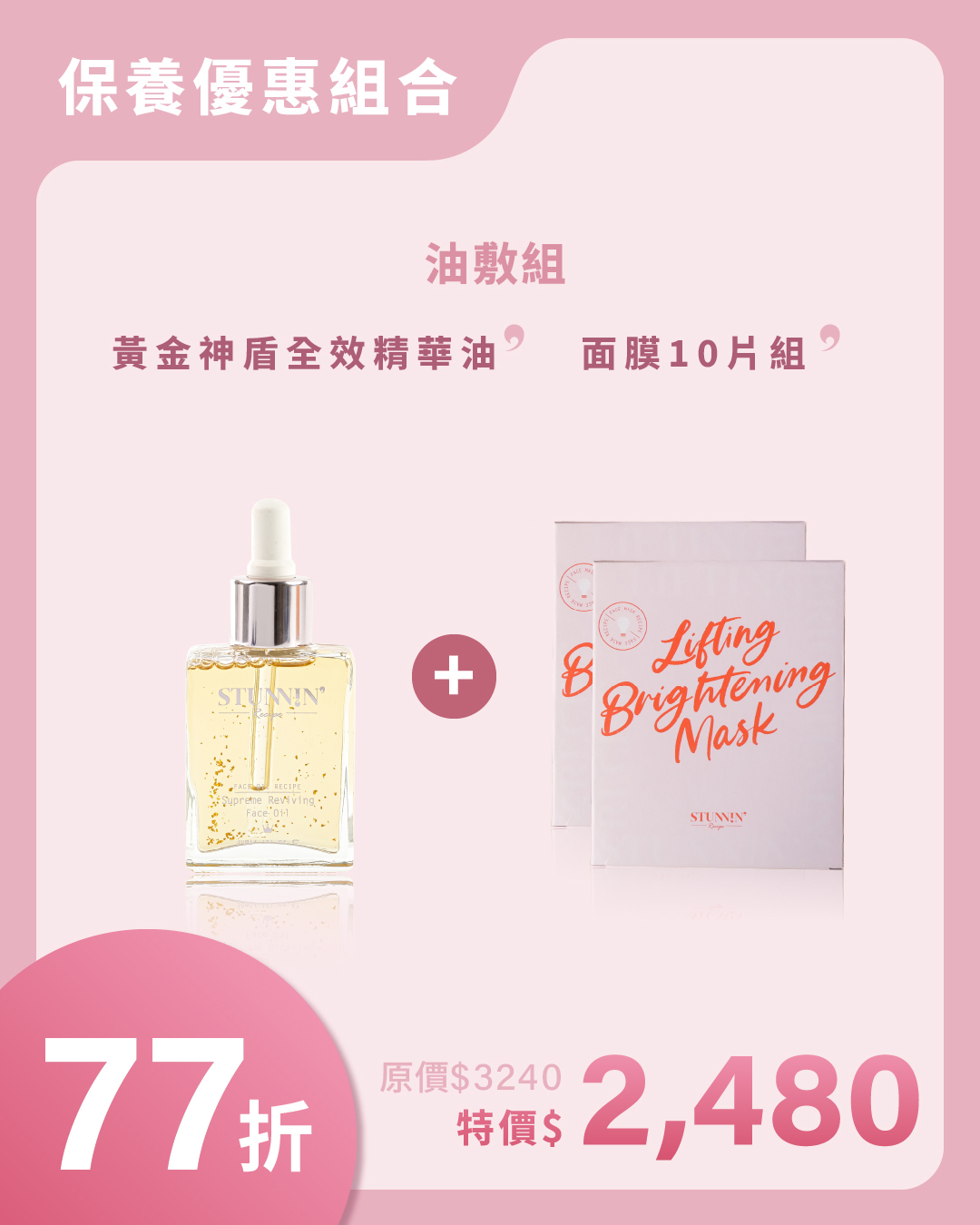 超強油敷法  **77折 團購優惠 面膜油敷法（精華油＋面膜組）