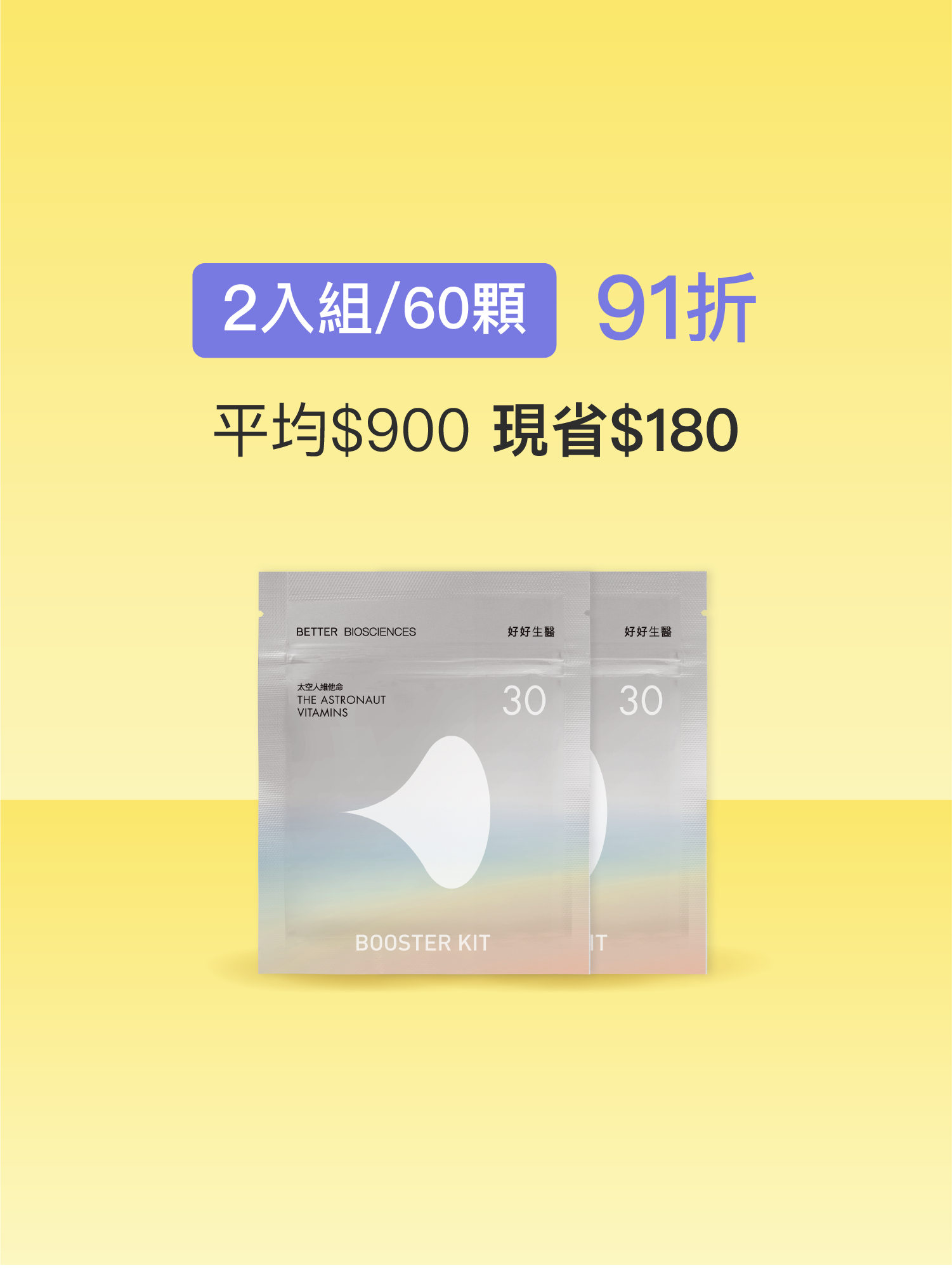 【好組合】太空人維他命補充包＿2入組（共60顆）