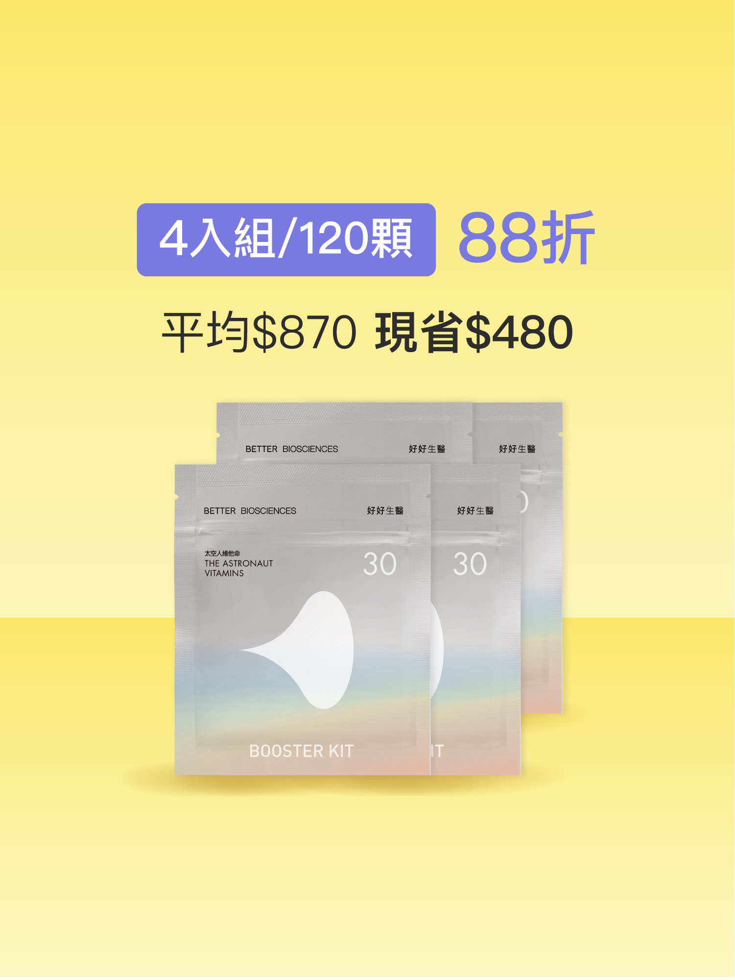 【好組合】太空人維他命補充包＿4入組（共120顆）