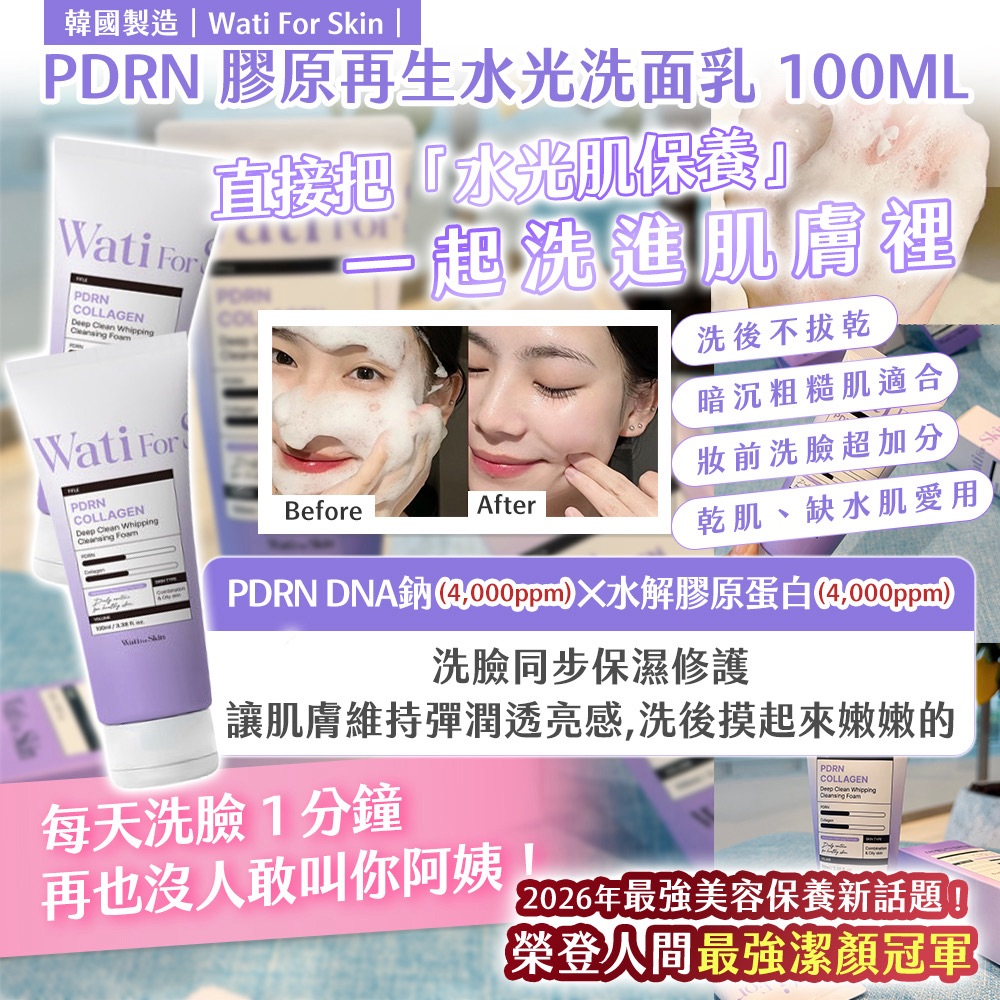 S21807  🇰🇷 韓國製造｜Wati For Skin｜PDRN 膠原再生水光洗面乳 100ML